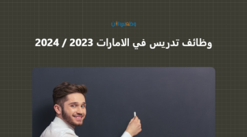 وظائف تدريس في الامارات 2023 – 2024 برواتب تنافسية