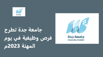 جامعة جدة تطرح فرص وظيفية في يوم المهنة 2023م
