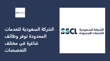 الشركة السعودية للخدمات المحدودة توفر وظائف شاغرة في مختلف التخصصات