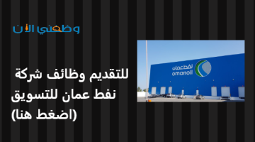 شركة نفط عمان للتسويق تعلن طرح وظيفتين شاغرتين