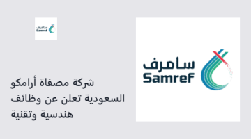 شركة مصفاة أرامكو السعودية تعلن عن وظائف هندسية وتقنية