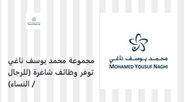 مجموعة محمد يوسف ناغي توفر وظائف شاغرة (للرجال / النساء)