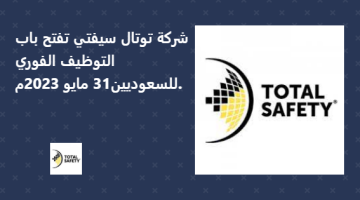 شركة توتال سيفتي تفتح باب التوظيف الفوري للسعوديين31 مايو 2023م