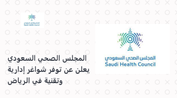 المجلس الصحي السعودي يعلن عن توفر شواغر إدارية وتقنية في الرياض