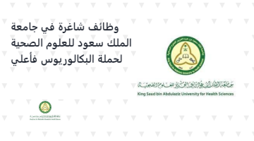 وظائف شاغرة في جامعة الملك سعود للعلوم الصحية لحملة البكالوريوس فأعلي