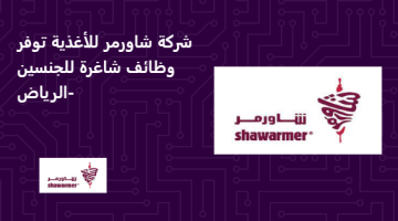 شركة شاورمر للأغذية توفر وظائف شاغرة للجنسين -الرياض