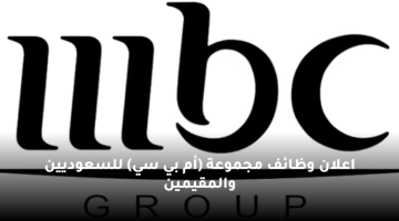 مجموعة (mbc) تعلن عن وظائف في السعودية “التقديم مفتوح”