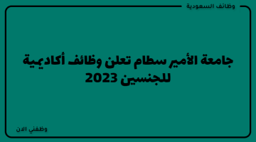 جامعة الأمير سطام تعلن وظائف أكاديمية للجنسين 2023