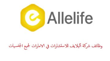 شركة Allelife Consulting توفر وظائف في دبي وابوظبي للوافدين