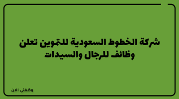 شركة الخطوط السعودية للتموين تعلن وظائف للرجال والسيدات