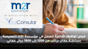 وظائف تدريسية بمؤسسة m2r التعليمية في عمان براتب يصل 1800 ريال