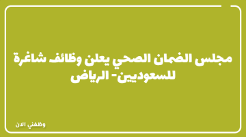 مجلس الضمان الصحي يعلن وظائف شاغرة للسعوديين -الرياض
