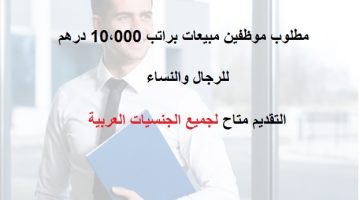 مطلوب موظفين مبيعات براتب 10،000 درهم – جنسيات عربية