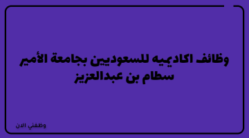 وظائف اكاديميه للسعوديين بجامعة الأمير سطام بن عبدالعزيز