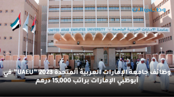 وظائف جامعة الإمارات العربية المتحدة 2023 براتب 15,000 درهم (للذكور والاناث)