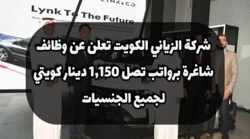 شركة الزياني الكويت تعلن عن ( وظائف شاغرة ) برواتب تصل 1,150 دينار كويتي لجميع الجنسيات