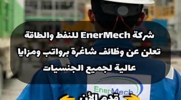 شركة EnerMech للنفط والطاقة تعلن عن ( وظائف شاغرة ) برواتب ومزايا عالية لجميع الجنسيات