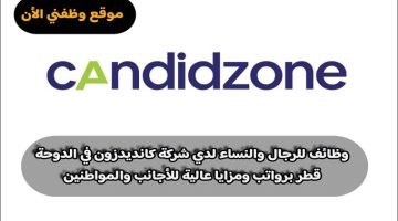 وظائف للرجال والنساء لدي شركة كانديدزون في الدوحة قطر برواتب ومزايا عالية للأجانب والمواطنين