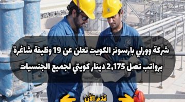 شركة وورلي بارسونز الكويت تعلن عن ( 19 وظيفة شاغرة ) برواتب تصل 2,175 دينار كويتي لجميع الجنسيات