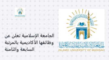 الجامعة الإسلامية تعلن عن وظائفها الأكاديمية بالمرتبة السابعة والثامنة