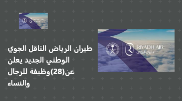 طيران الرياض الناقل الجوي الوطني الجديد يعلن عن(28)وظيفة للرجال والنساء
