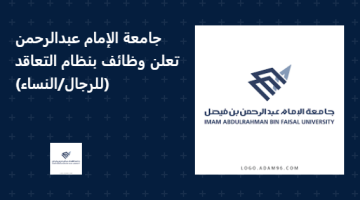 جامعة الإمام عبدالرحمن تعلن وظائف بنظام التعاقد (للرجال/النساء)