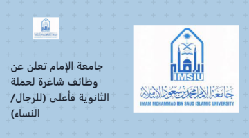 جامعة الإمام تعلن عن وظائف شاغرة لحملة الثانوية فأعلى (للرجال/ النساء)