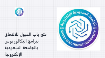 فتح باب القبول للالتحاق ببرامج البكالوريوس بالجامعة السعودية الإلكترونية