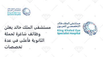 مستشفى الملك خالد يعلن وظائف شاغرة لحملة الثانوية فأعلى في عدة تخصصات