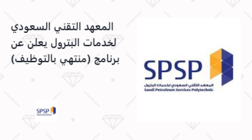 المعهد التقني السعودي لخدمات البترول يعلن عن برنامج (منتهي بالتوظيف)