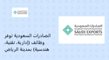الصادرات السعودية توفر وظائف (إدارية، تقنية، هندسية) بمدينة الرياض
