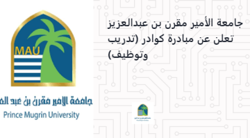 جامعة الأمير مقرن بن عبدالعزيز تعلن عن مبادرة كوادر (تدريب وتوظيف)