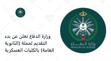 وزارة الدفاع تعلن عن فتح باب القبول والتسجيل للعام الدراسي1445