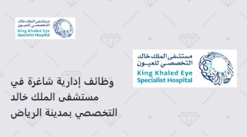 وظائف إدارية شاغرة في مستشفى الملك خالد التخصصي بمدينة الرياض