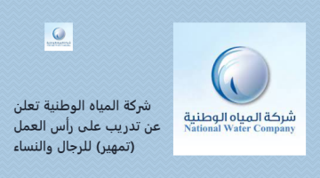 شركة المياه الوطنية تعلن عن تدريب على رأس العمل (تمهير) للرجال والنساء