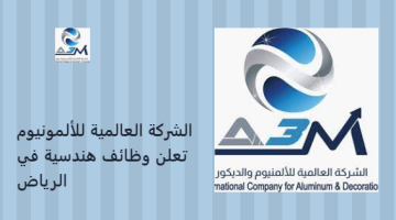 الشركة العالمية للألمونيوم تعلن وظائف هندسية في الرياض