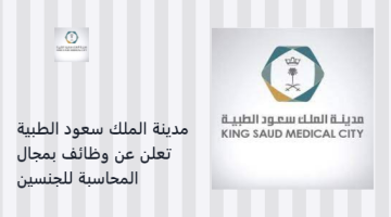 مدينة الملك سعود الطبية تعلن عن وظائف بمجال المحاسبة للجنسين
