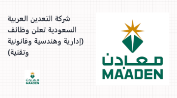 شركة التعدين العربية السعودية تعلن وظائف (إدارية وهندسية وقانونية وتقنية)