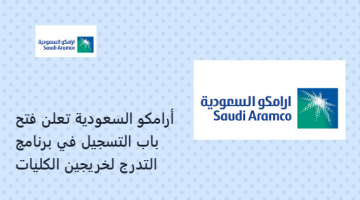 أرامكو السعودية تعلن فتح باب التسجيل في برنامج التدرج لخريجين الكليات