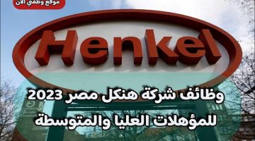 وظائف شركة هنكل مصر 2023 للمؤهلات العليا والمتوسطة ”بمرتبات مجزية” قدم الأن ( Henkel )