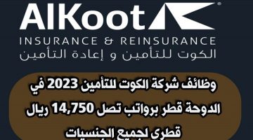 وظائف شركة الكوت للتأمين 2023 في الدوحة قطر برواتب تصل 14,750 ريال قطري لجميع الجنسيات