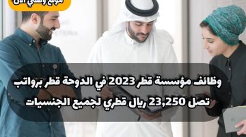 وظائف مؤسسة قطر 2023 في الدوحة قطر برواتب تصل 23,250 ريال قطري لجميع الجنسيات