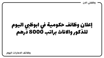 وظائف حكومية 2023 براتب 8000 درهم للجنسيات العربية