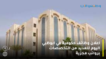 جهة حكومية في ابوظبي تعلن عن وظائف شاغرة بكافة التخصصات