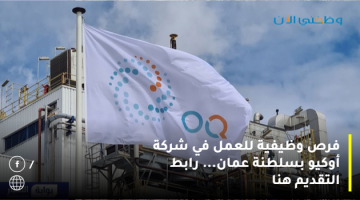 شركة أوكيو عمان – تعلن عن وظائف شاغرة (إدارية وهندسية)