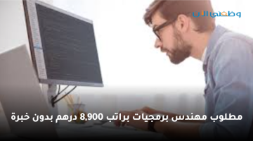 وظائف مهندس برمجيات في الإمارات براتب 8,900 درهم