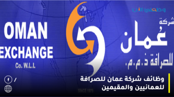 شركة عمان للصرافة تعلن وظائف شاغرة لحملة الجنسية العمانية والمقيمين
