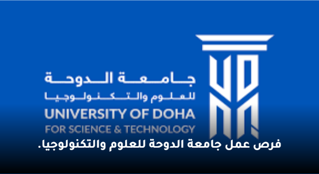 فرص عمل جامعة الدوحة للعلوم والتكنولوجيا.