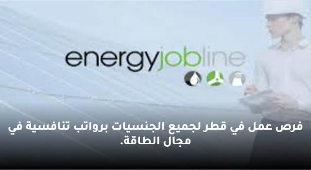فرص عمل في قطر لجميع الجنسيات برواتب تنافسية في مجال الطاقة.