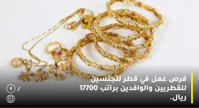 فرص عمل في قطر براتب 17700 ريال.